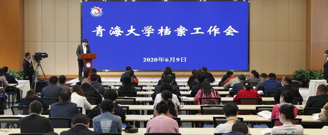 6月9日 全校档案工作会议.JPG