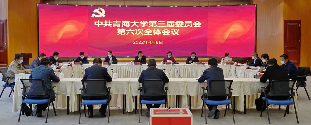 中共青海大学第三届委员会第六次全体会议召开.jpg