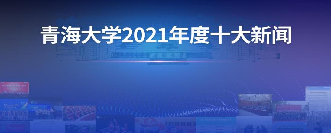 青海大学2021年度十大新闻.jpg