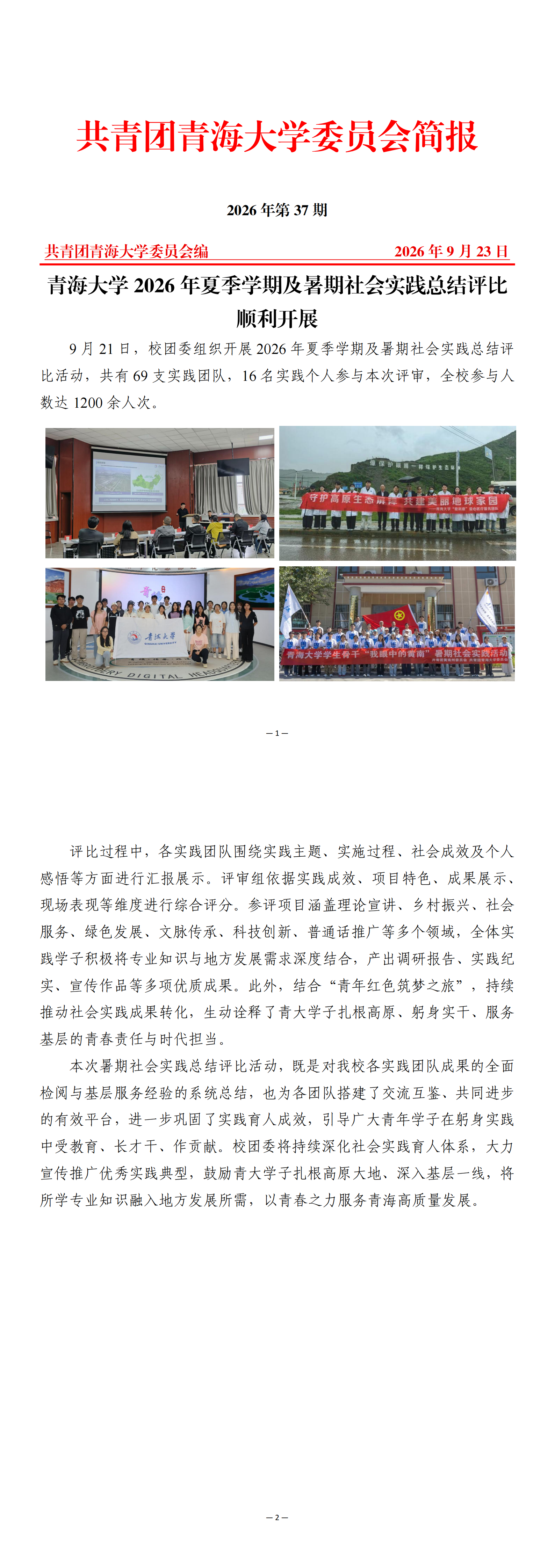 37青海大学2026年夏季学期暑期社会践总结评比简报_00.png
